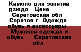Кимоно для занятий дзюдо › Цена ­ 1 000 - Саратовская обл., Саратов г. Одежда, обувь и аксессуары » Мужская одежда и обувь   . Саратовская обл.